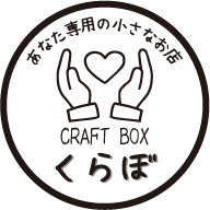 Craft Box くらぼ – ハンドメイド作品を委託販売できるレンタルボックス｜愛知県豊川市